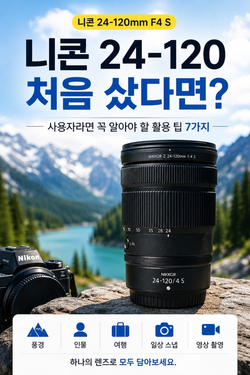 니콘 24-120 처음 샀다면? 니콘 24120 사용자라면 꼭 알아야 할 활용 팁 7가지