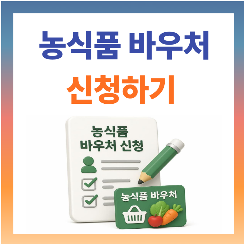 농식품바우처 신청자격및 내용안내