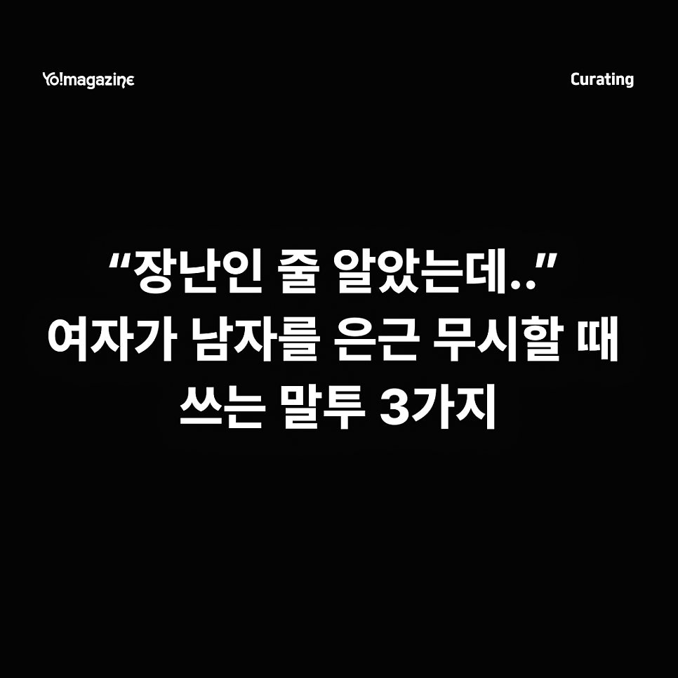 여자가 남자를 은근 무시할 때 쓰는 말투 3가지, 장난처럼 들려 더 놓치기 쉽다