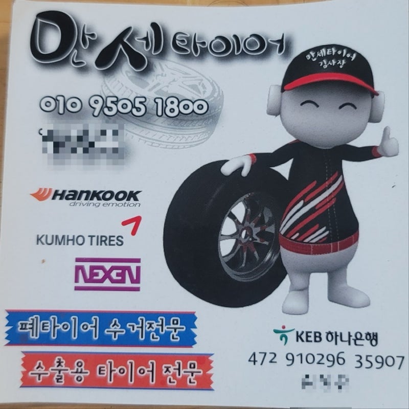 폐타이어수거 ,친절한 만세타이어