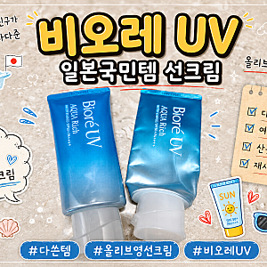 비오레 선크림 동경대나온 친구가 사온 일본국민템 올리브영 썬크림 세일중