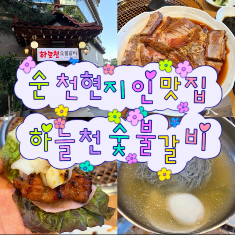 순천호수공원맛집 하늘천 숯불갈비❤️순천현지인맛집