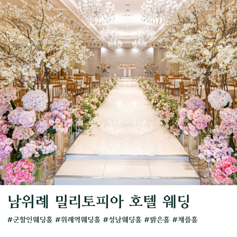 군인제휴 웨딩홀 남위례 밀리토피아 호텔 웨딩 27년 견적