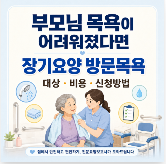 장기요양 방문목욕｜부모님 목욕이 어려울 때 대상·비용·신청방법