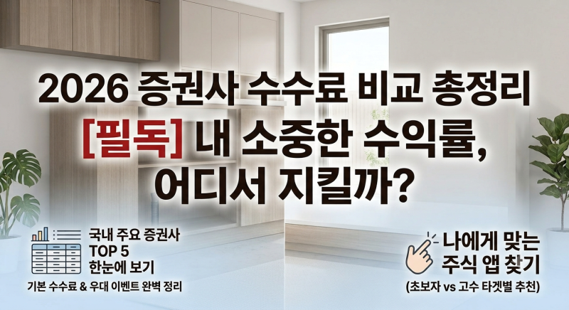 2026 국내 증권사 수수료 비교 총정리 | 주식 초보 증권사 참고사항 및 순위