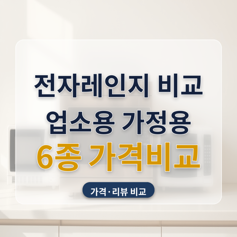 전자레인지 추천 업소용 대용량 40리터 가정용 무회전 6종 가격 비교해봤어요