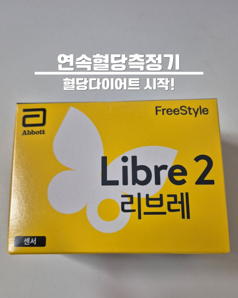 연속혈당측정기 리브레 후기:: 웰다 프로그램으로 혈당관리 시작