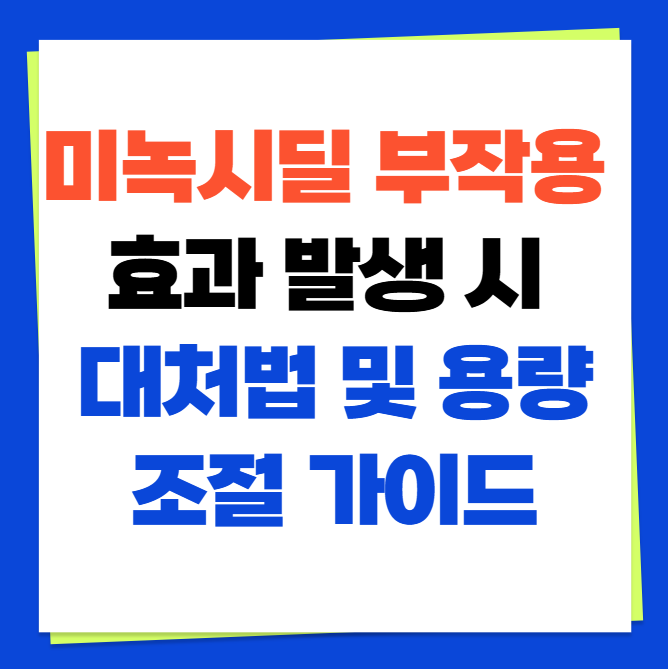 미녹시딜 / 미녹시딜정 부작용 효과 발생 시 대처법 및 용량 조절 가이드