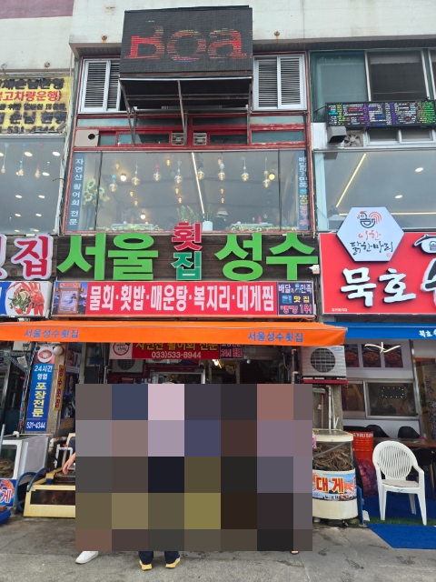 성수횟집 사진 1