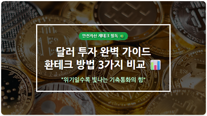 [달러 투자 완벽 가이드] 환테크 방법 3가지 비교(외화예금 vs 증권사 환전 vs 달러 ETF)