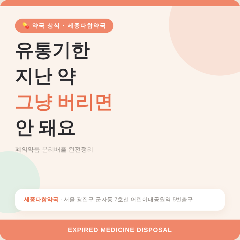 폐의약품 수거 분리배출 완전정리(feat.의약품 유통기한과 쓰레기통에 버리면 안 되는 이유)