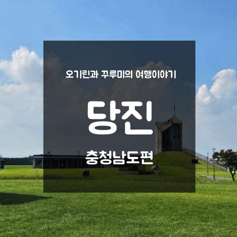 [여행이야기] 하루 만에 알차게 놀다 온 당진 당일치기 코스 추천혀유