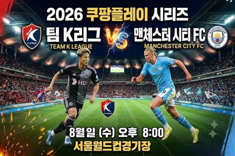 쿠팡플레이 무료보기 가능할까? 팀 K리그 vs 맨시티 시청법 총정리