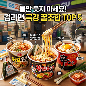 편의점 알바생도 몰래 해먹는 컵라면 꿀조합 TOP 5 (이대로만 먹으면 실패 제로!)