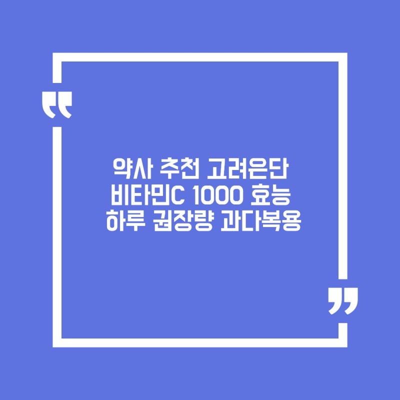 약사들이 추천하는 고려은단 비타민C 1000, 효능과 하루 권장량·과다복용