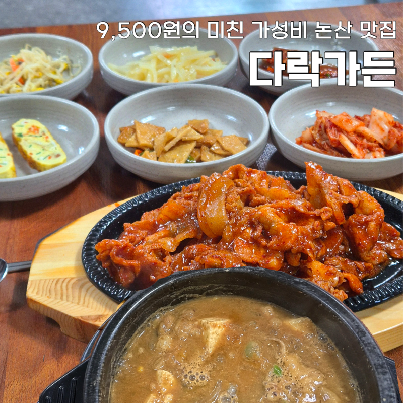 논산 다락가든, 풍자 또간집 1등! 9,500원 청국장 제육 정식 웨이팅 꿀팁