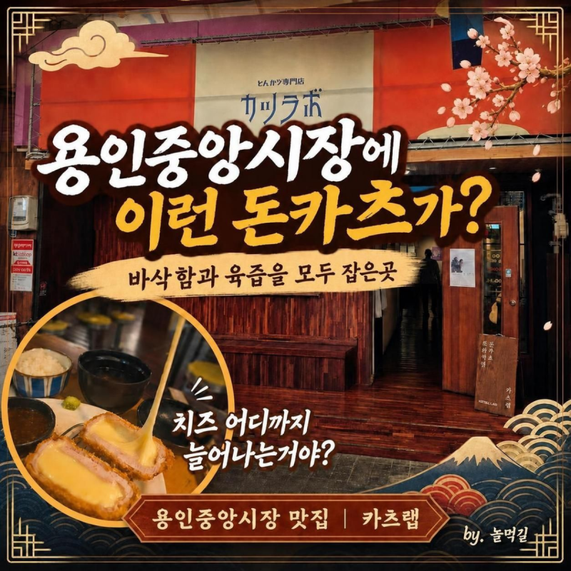용인중앙시장 맛집 카츠랩 | 일본 감성에서 즐기는 돈까스 솔직 후기