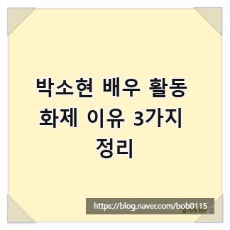 박소현 배우 활동 화제 이유 3가지 정리