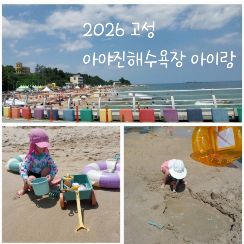 강원도 고성 아야진해수욕장 아이랑 개장일 폐장일 주차장 탈의실 샤워장 수상레저 구명조....