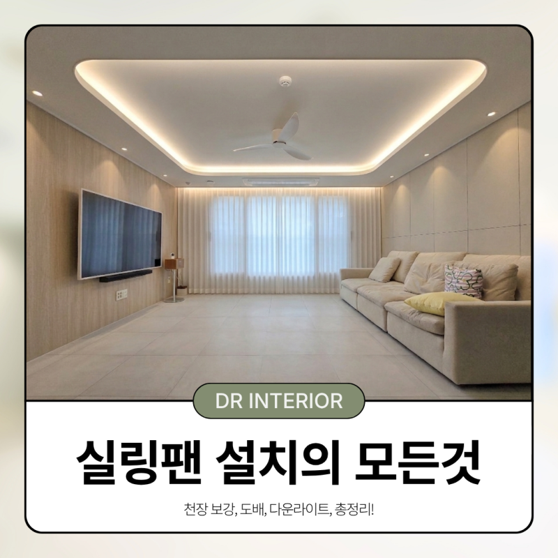 실링팬 설치의 모든것 총정리! : 천장 보강, 조명, 도배까지 알아보기 ｜DR조명