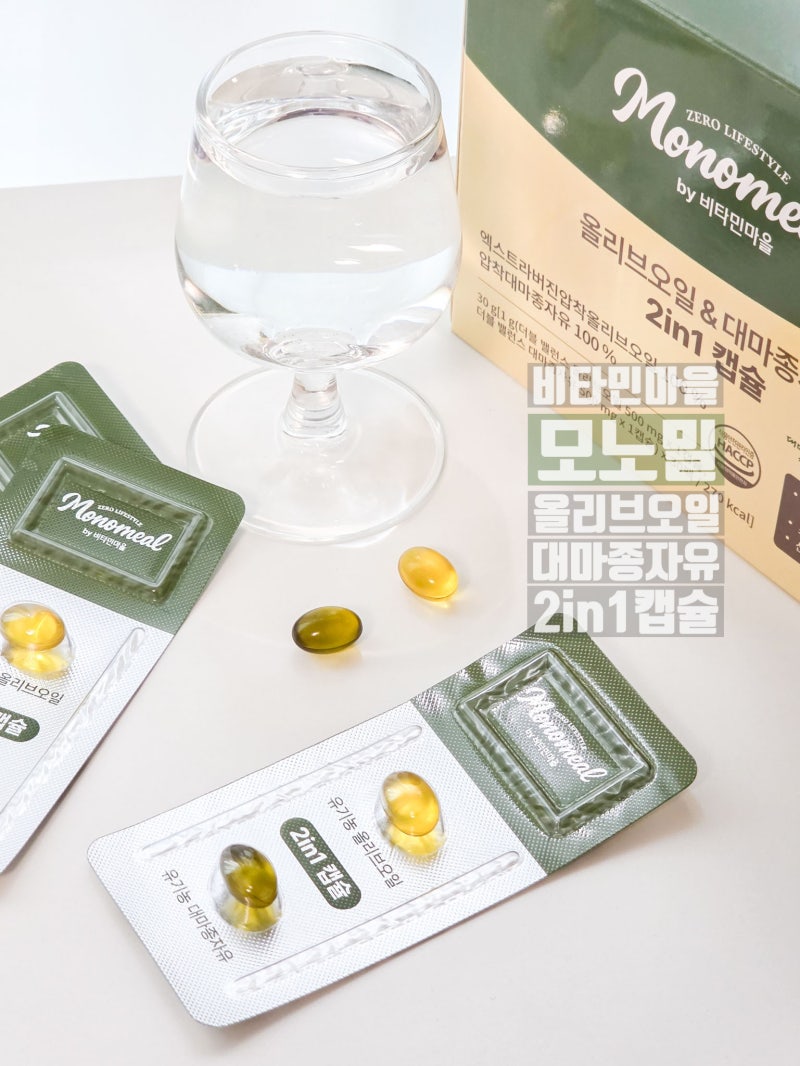 오메가3추천 비타민마을 모노밀 올리브오일 대마종자유 2in1 캡슐로 간편하게 섭취하기