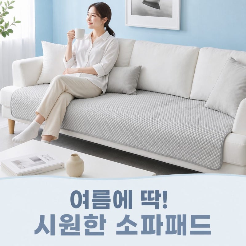 돌소파부터 가죽소파까지 끈적임 해결! 재운리빙 냉감쇼파패드 쿨매트 솔직 정리