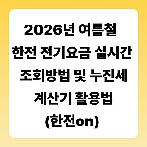 2026년 여름철 한전 전기요금 실시간 조회방법 및 누진세 계산기 활용법(한전on)