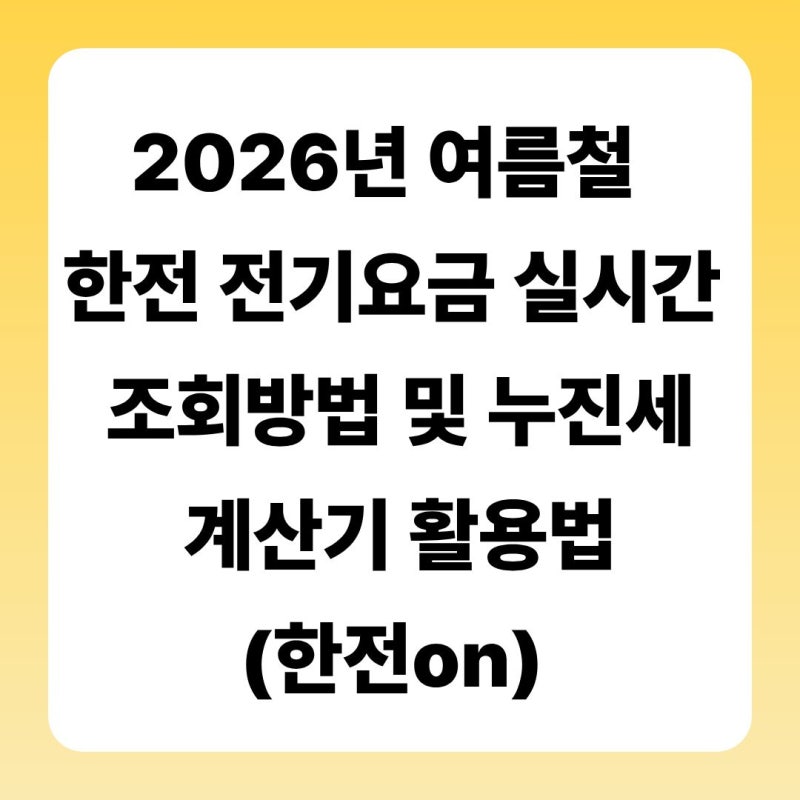 2026년 여름철 한전 전기요금 실시간 조회방법 및 누진세 계산기 활용법(한전on)