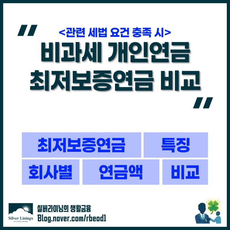 비과세 개인연금 추천 - 최저보증연금 수령액 회사별 비교(2026년)
