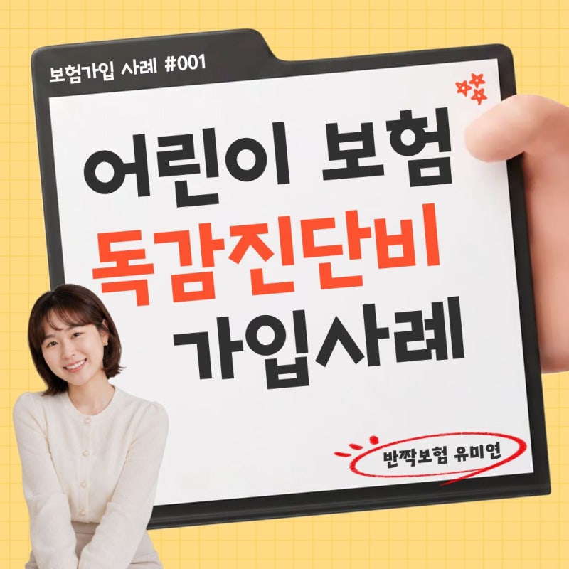 어린이 독감진단비 가입 사례, 초등학생 남매는 어떻게 준비했을까?