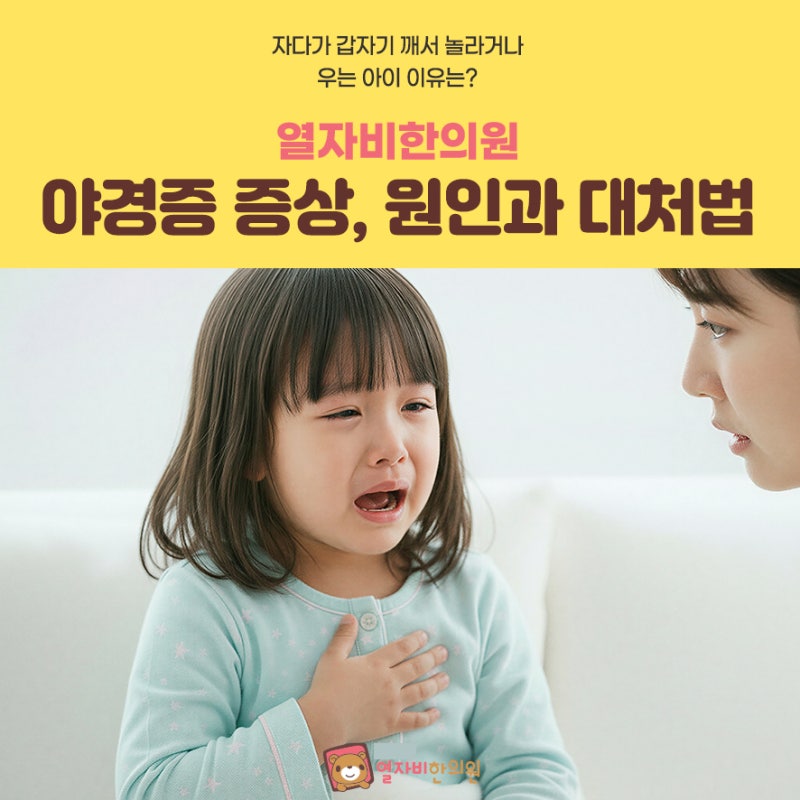 아기가 자다가 비명 지르고 깨서 우는 이유, 야경증일까요?