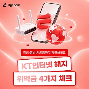 KT인터넷 해지 위약금 얼마? 할인반환금 계산법과 조회 방법