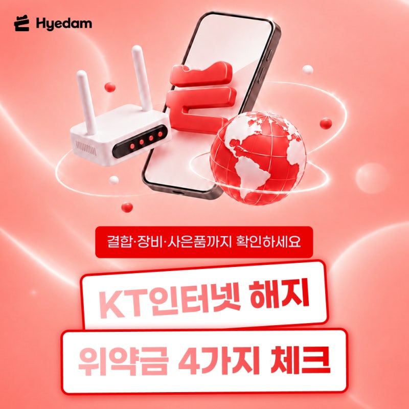 KT인터넷 해지 위약금 얼마? 할인반환금 계산법과 조회 방법
