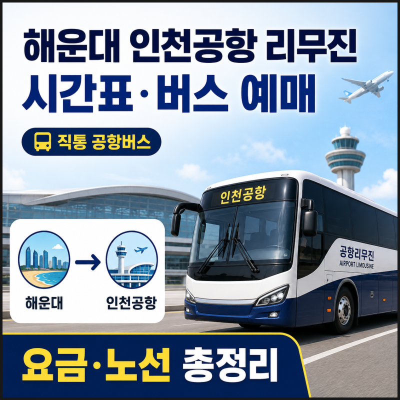 해운대 인천공항 리무진 시간표·버스 예매｜공항버스 요금·노선·승차장 총정리