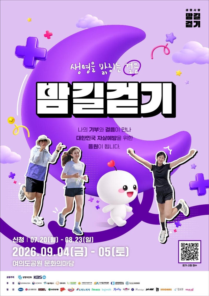 ‘2026 생명사랑 밤길걷기’···9월 여의도공원서 개최
