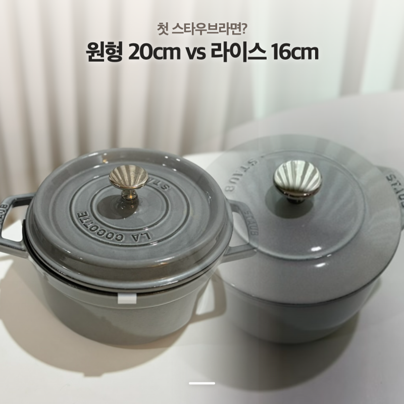 스타우브 원형 꼬꼬떼 20cm vs 라이스 16cm｜3년 사용·인덕션·세척법