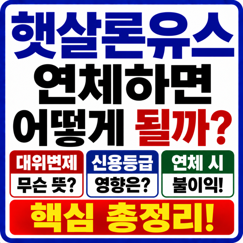 햇살론유스 연체하면 어떻게 될까? 대위변제·신용등급 영향 총정리