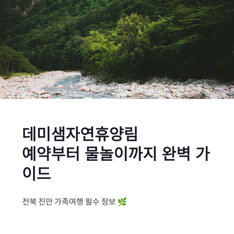 데미샘자연휴양림 예약방법｜물놀이장·계곡·휴양관 이용정보