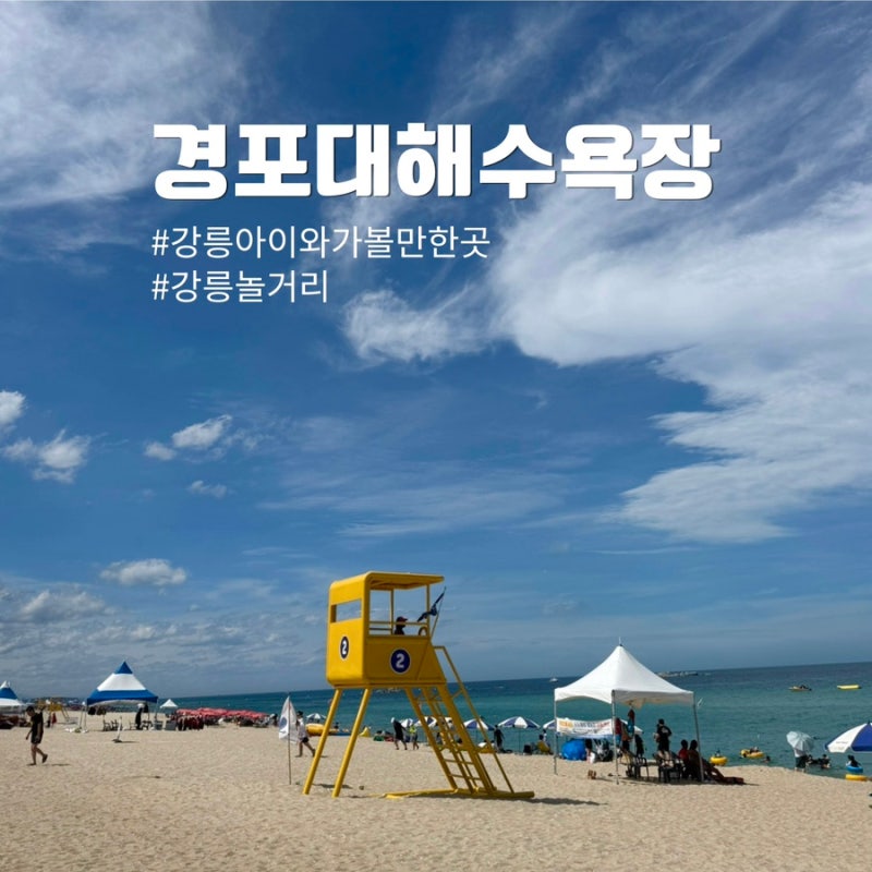 강릉 [경포해수욕장] 파라솔 튜브 대여, 샤워장, 경포해변 야간개장 버스킹까지 낭만여행