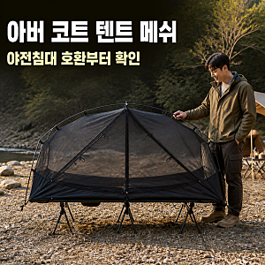 아버 코트 텐트 메쉬 추천 리뷰, 야전침대 호환과 쉘터 이너에 맞는 1인 캠핑 구성