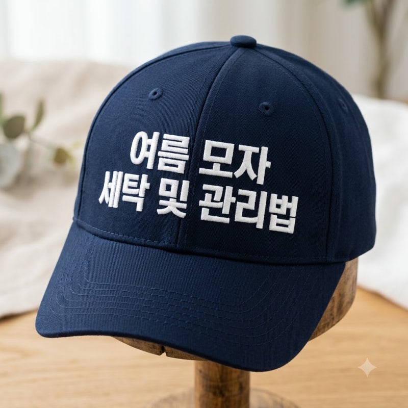 여름철 모자 세탁법 땀 얼룩과 냄새 제거 방법