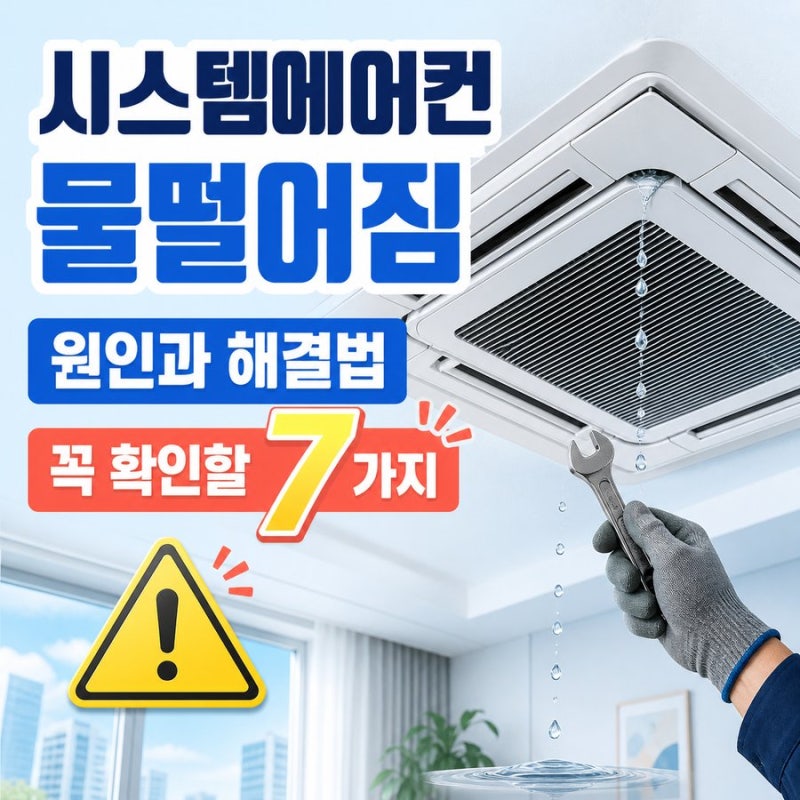 천장형 시스템에어컨 물떨어짐 원인과 해결법, 꼭 확인해야 할 7가지