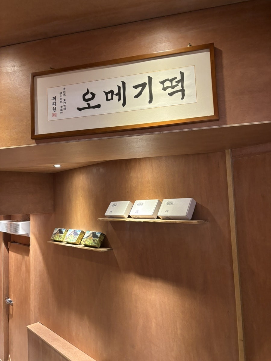 제라헌 본점 사진 6