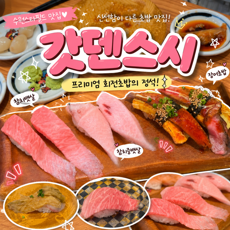 수원 스타필드 7층 맛집 갓덴스시 웨이팅 후기 메뉴 가격 참치초밥 추천