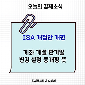 ISA 개정안 개편 계좌 개설 만기일 변경 설정 중개형 뜻
