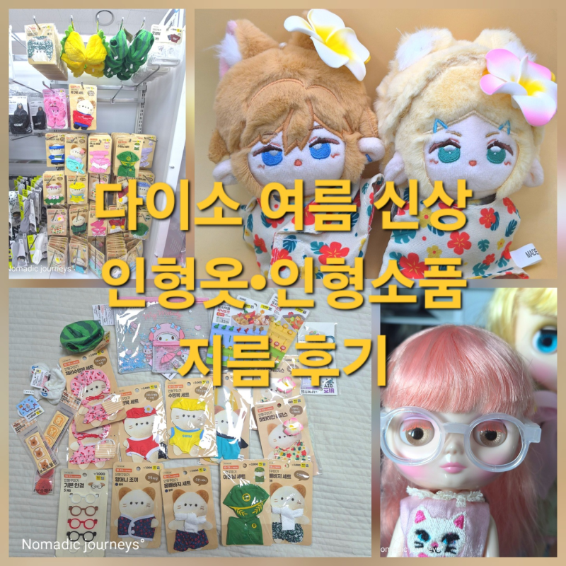 [덕질투어] 다이소 인형옷 여름 신상 리뷰｜하와이안 세트·수영복·인형 DIY 소품 안경 등 구....