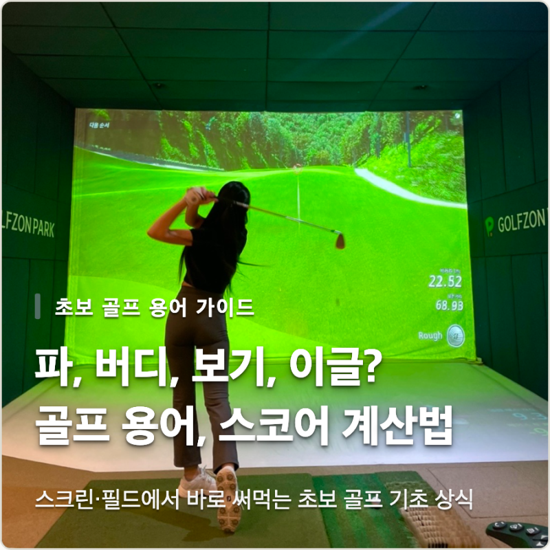 [골프 용어 정리] 파, 버디, 보기, 이글 뜻과 스코어 계산법 완벽 정리