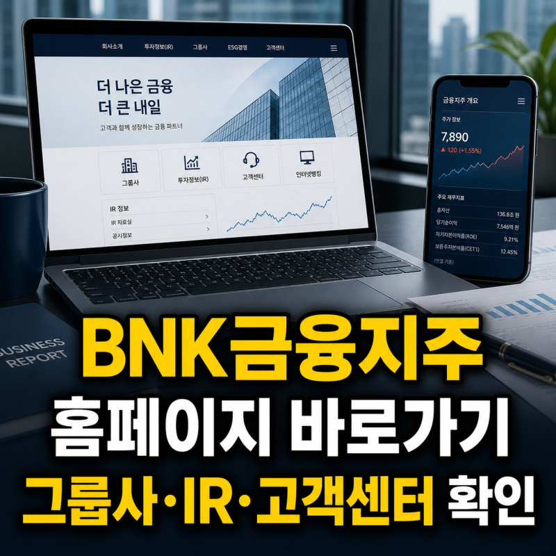 BNK금융지주 홈페이지 바로가기와 그룹사·IR·고객센터 안내