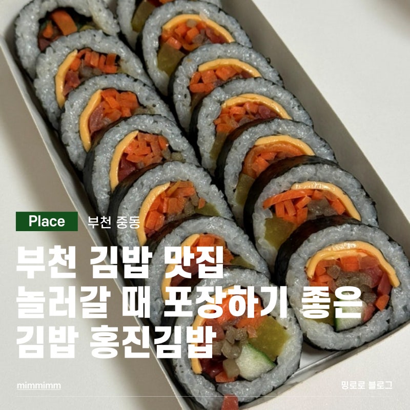 부천 김밥 맛집 ㅣ놀러갈 때 포장하기 좋은 김밥 홍진김밥