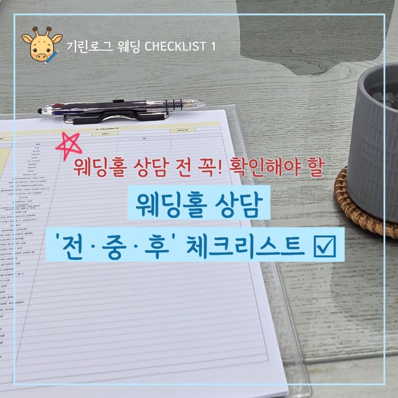 웨딩홀 상담 전·중·후 체크리스트｜계약 전 꼭 물어봐야 할 질문 총정리(+출력용 pdf)